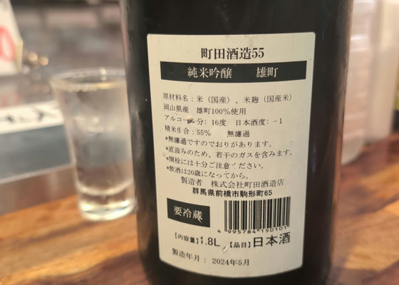 町田酒造 チェックイン 1