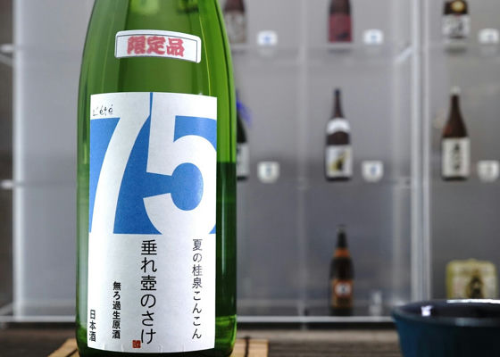 夏の桂泉 こんこん L’ete（夏）垂れ壺のさけ75