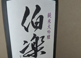 伯楽星 チェックイン 3