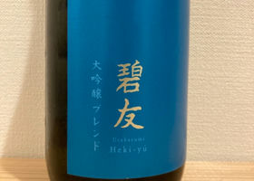 碧友 浦霞 大吟醸ブレンド チェックイン 2