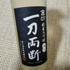 一刀両断のラベルと瓶 2