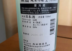 田酒 チェックイン 2