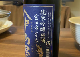 山中山屋　純米吟醸原酒　富士市育ち チェックイン 2