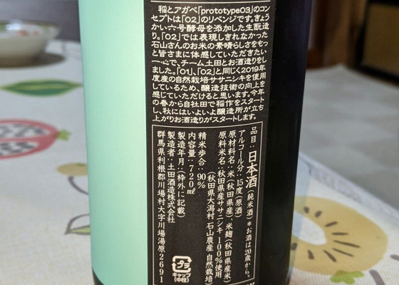 稲とアガベ X 土田酒造　03