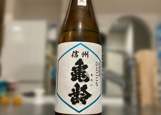 信州亀齢