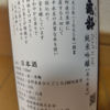 信州亀齢のラベルと瓶 2
