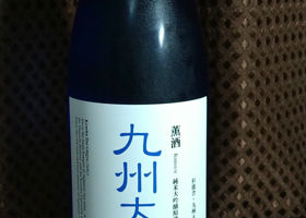 薫酒　九州大吟醸 チェックイン 1