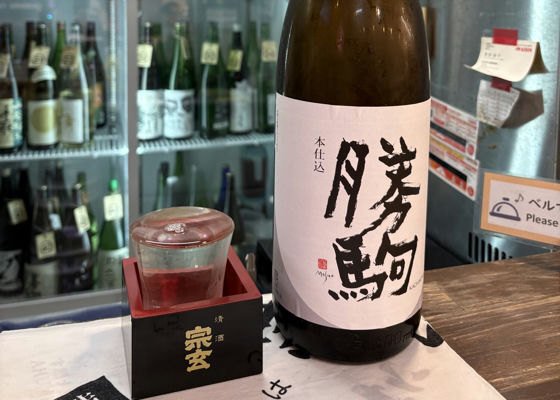勝駒（かちこま）清都酒造場 富山県 | さけのわ