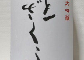 大慶のラベルと瓶 3