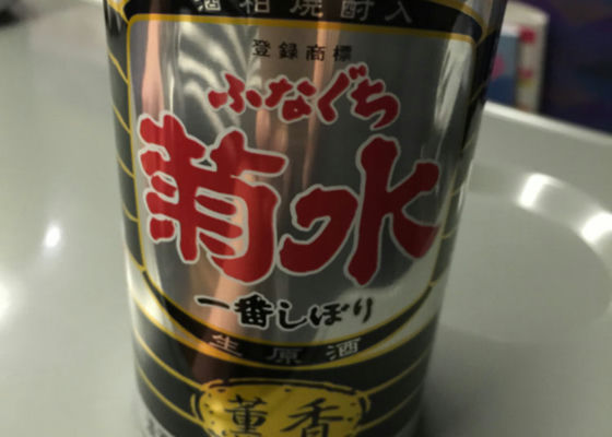 ふなぐち 菊水 一番しぼり 生原酒 薫香 チェックイン 1