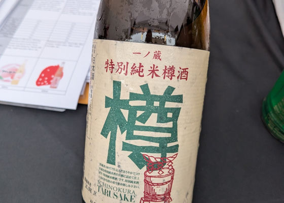 一ノ蔵 チェックイン 1