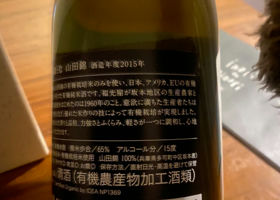 禱と稔　山田錦　酒造年度2015年 チェックイン 3