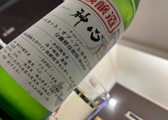 神心 純米吟醸 原酒 試験醸造