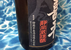 喜平 静岡蔵謹醸 純米酒 チェックイン 2