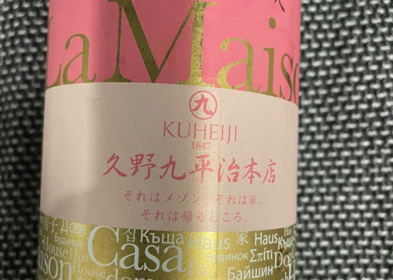 醸し人九平次