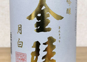金陵のラベルと瓶 3