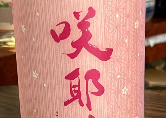 咲耶美