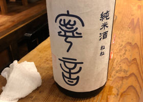 寧音のラベルと瓶 1