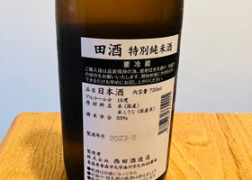 田酒 チェックイン 2