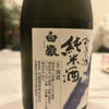 白嶽のラベルと瓶 3