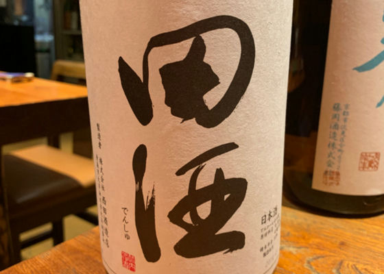 田酒 チェックイン 1