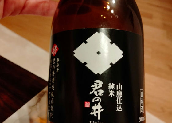 君の井