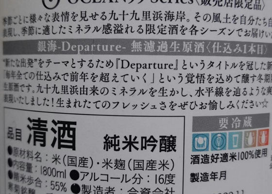 寒菊ocean99 純米吟醸銀海 Departure 無濾過生原酒寒菊銘醸 Sakenowa