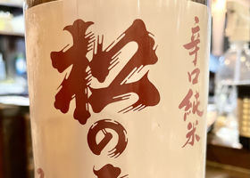 松の寿 チェックイン 1
