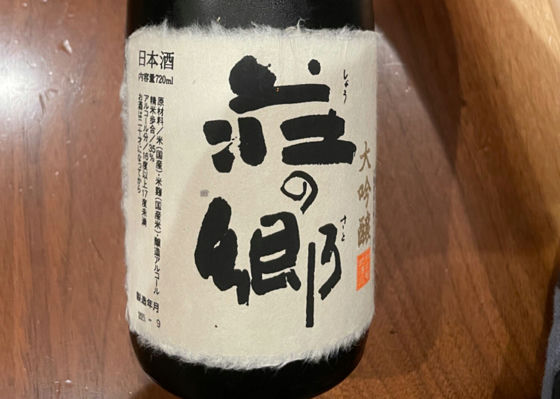 荘の郷