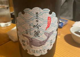 酔鯨 チェックイン 1