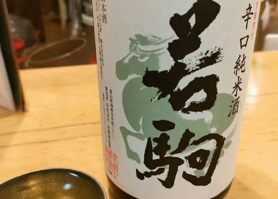若駒