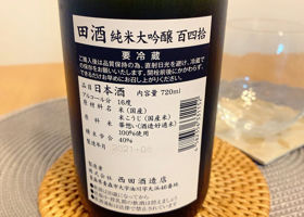 田酒 チェックイン 3