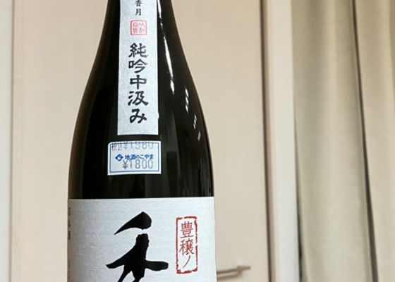 香月 大信州酒造 長野県 | さけのわ