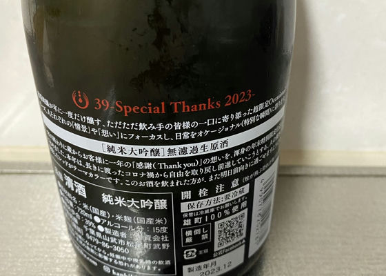39-SPECIAL THANKS 純米大吟醸 無濾過生原酒