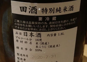 田酒 チェックイン 2