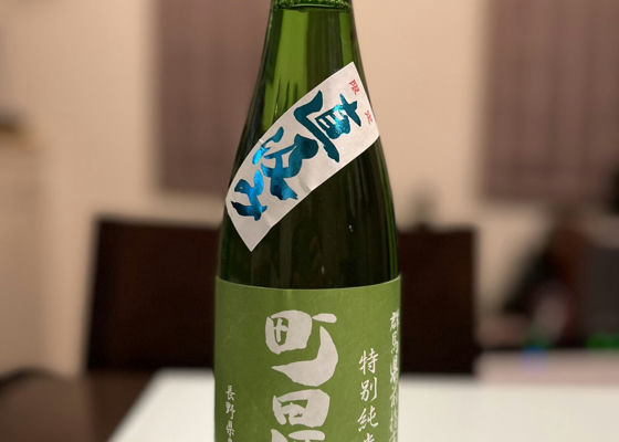 町田酒造 チェックイン 1