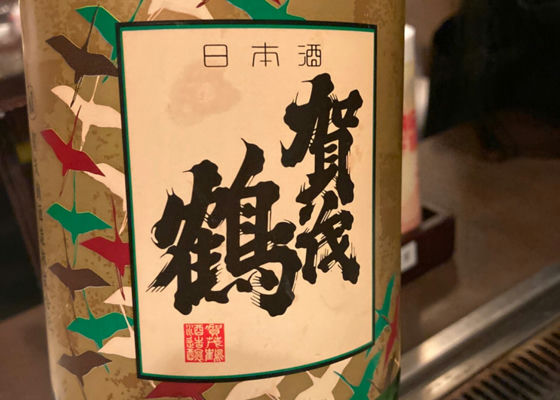 賀茂鶴 チェックイン 1