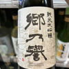 郷乃譽のラベルと瓶 3