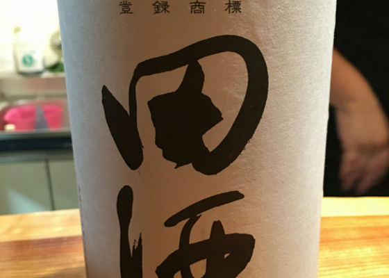 田酒 チェックイン 1