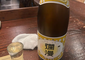 爛漫 チェックイン 1