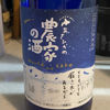 農家の酒 純米吟醸 生原酒 1