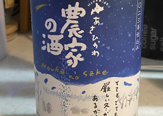 農家の酒 純米吟醸 生原酒