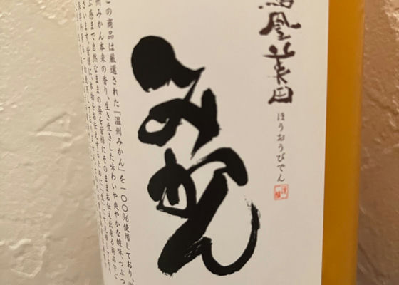 みかん　鳳凰美田