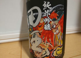 田酒 チェックイン 3