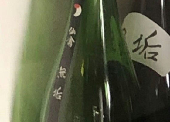 酔鯨 チェックイン 1