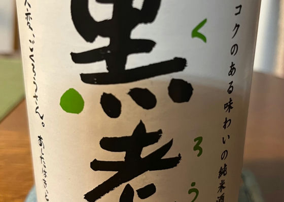 黒老さん