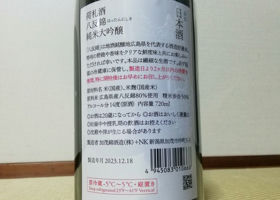 荷札酒　八反錦　純米大吟醸　生酒 Check-in 2