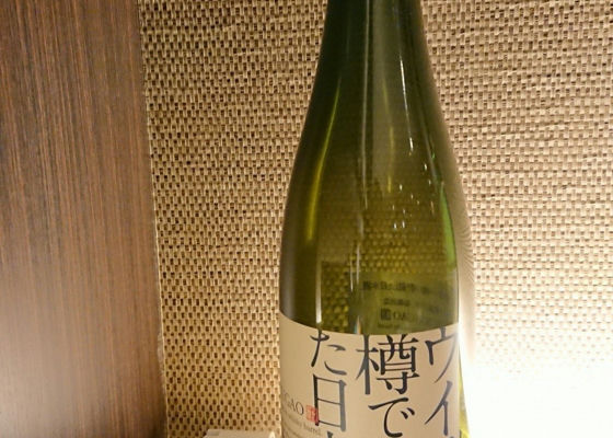 ウイスキー樽で貯蔵した日本酒。