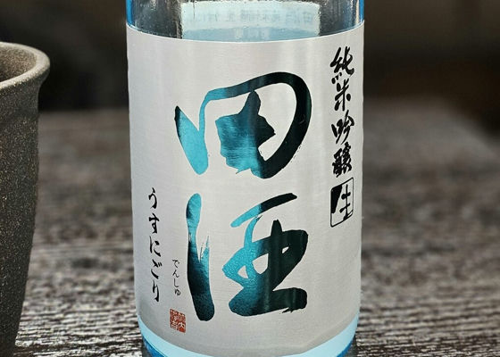 田酒 チェックイン 1