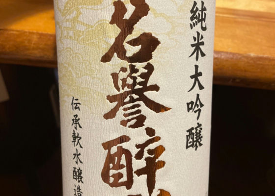 酔心